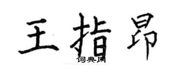 何伯昌王指昂楷書個性簽名怎么寫