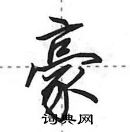 田英章寫的硬筆行書豪