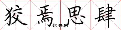 荊霄鵬狡焉思肆楷書怎么寫