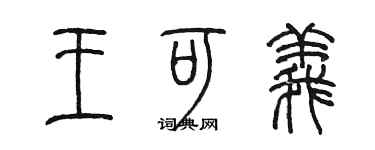 陳墨王可義篆書個性簽名怎么寫