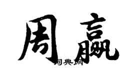 胡問遂周贏行書個性簽名怎么寫