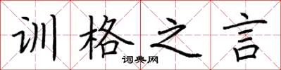 荊霄鵬訓格之言楷書怎么寫
