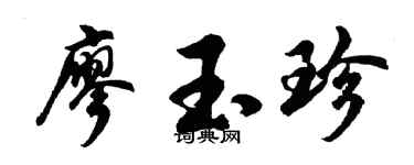 胡問遂廖玉珍行書個性簽名怎么寫