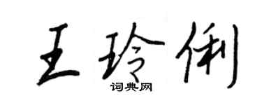 王正良王玲俐行書個性簽名怎么寫