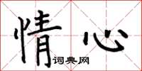 何伯昌情心楷書怎么寫