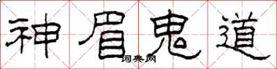柯春海神眉鬼道隸書怎么寫