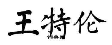 翁闓運王特倫楷書個性簽名怎么寫