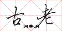 田英章古老行書怎么寫
