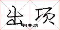 龐中華出項行書怎么寫
