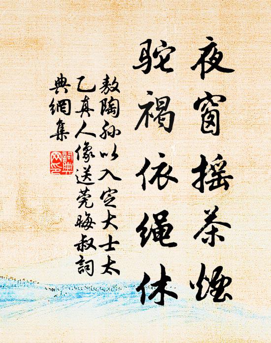 敖陶孫夜窗搖茶煙,駝褐依繩休書法作品欣賞