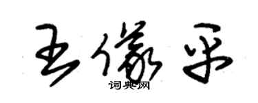 朱錫榮王儀平草書個性簽名怎么寫