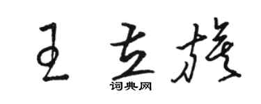 駱恆光王立旗草書個性簽名怎么寫