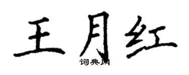 丁謙王月紅楷書個性簽名怎么寫