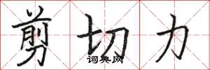 駱恆光剪下力楷書怎么寫