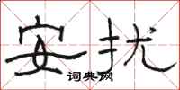 駱恆光安擾隸書怎么寫