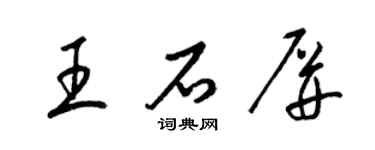 梁錦英王石屏草書個性簽名怎么寫