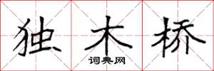 袁強獨木橋楷書怎么寫