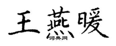 丁謙王燕暖楷書個性簽名怎么寫