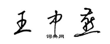 梁錦英王中燕草書個性簽名怎么寫