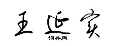 梁錦英王延實草書個性簽名怎么寫