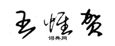 朱錫榮王惟賀草書個性簽名怎么寫