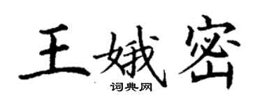 丁謙王娥密楷書個性簽名怎么寫