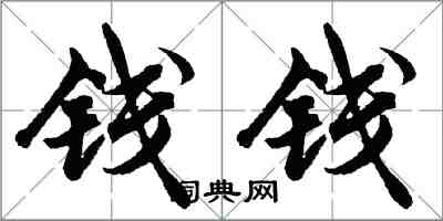 胡問遂錢錢行書怎么寫