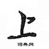 鄧散木寫的硬筆行書上