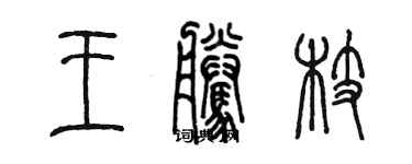 陳墨王騰枝篆書個性簽名怎么寫