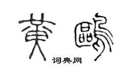 陳聲遠黃鷗篆書個性簽名怎么寫