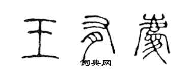 陳聲遠王有慶篆書個性簽名怎么寫