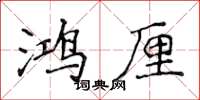 侯登峰鴻厘楷書怎么寫