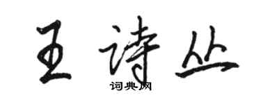 駱恆光王詩叢行書個性簽名怎么寫