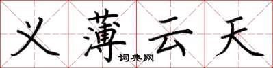 荊霄鵬義薄雲天楷書怎么寫