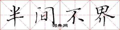 黃華生半間不界楷書怎么寫