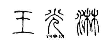 陳聲遠王光淋篆書個性簽名怎么寫