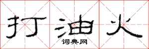 范連陞打油火隸書怎么寫