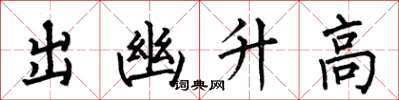 何伯昌出幽升高楷書怎么寫