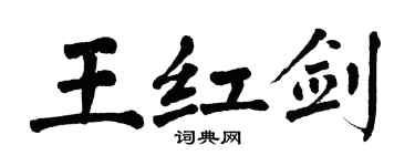 翁闓運王紅劍楷書個性簽名怎么寫