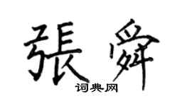 何伯昌張舜楷書個性簽名怎么寫