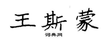 袁強王斯蒙楷書個性簽名怎么寫