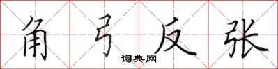 田英章角弓反張楷書怎么寫