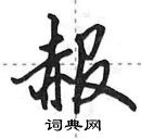 田英章寫的硬筆行書赧