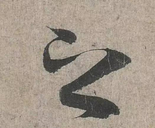 詳解《蘭亭序》“之”字的20種寫法