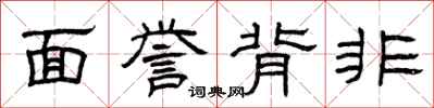 曾慶福面譽背非隸書怎么寫