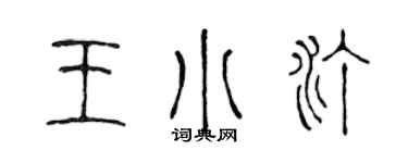 陳聲遠王小汀篆書個性簽名怎么寫