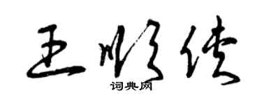 曾慶福王順俠草書個性簽名怎么寫