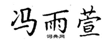 丁謙馮雨萱楷書個性簽名怎么寫