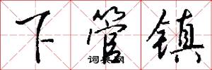 下管鎮怎么寫好看