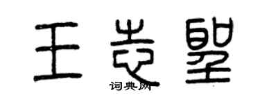 曾慶福王志聖篆書個性簽名怎么寫